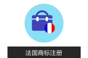 法國(guó)商標(biāo)注冊(cè)流程知識(shí)