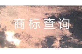 如何免費查詢商標(biāo)是否被注冊？