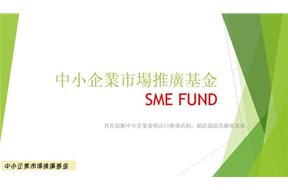 香港中小企業(yè)市場推廣基金申報指南