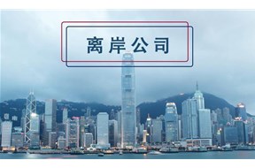 香港離岸豁免是什么?如何申請？