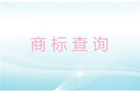 怎么檢查商標(biāo)是否被注冊？