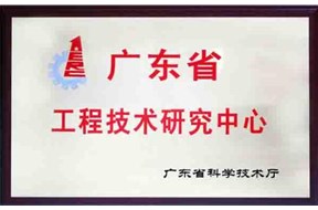 2020年廣東省工程研究中心認(rèn)定申報(bào)指南