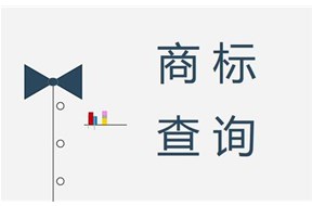 如何檢查商標(biāo)是否被注冊(cè)？