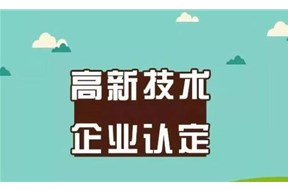 2020年深圳福田區(qū)國家高新技術(shù)企業(yè)遷入獎勵申報指南