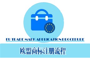 如何進(jìn)行歐盟商標(biāo)注冊？