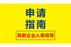 2020年深圳市高新技術(shù)企業(yè)培育資助項目申報指南