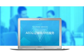 2020年深圳鹽田區(qū)A級(jí)物流企業(yè)認(rèn)證和AEO高級(jí)認(rèn)證資助申報(bào)指南
