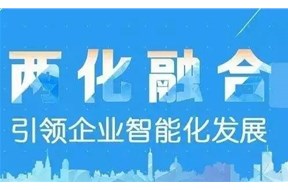 兩化融合是什么？