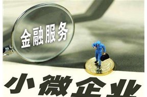 2020年中小微企業(yè)貸款貼息貼保（入庫）開始啦！