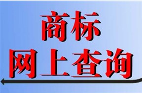 如何在網(wǎng)上查詢商標(biāo)是否被注冊？
