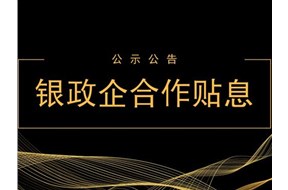 2020年深圳銀政企合作項(xiàng)目貼息政策解讀