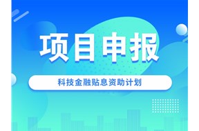 2021年深圳龍華區(qū)第二批科技金融(貼息)扶持申報(bào)指南
