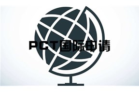 深圳pct專利申請(qǐng)流程詳解