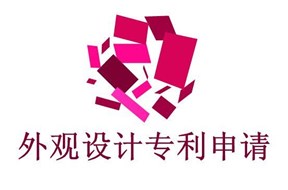如何進(jìn)行深圳外觀設(shè)計(jì)專利申請(qǐng)？