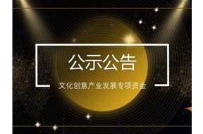 2021年深圳寶安區(qū)優(yōu)質文化創(chuàng)意企業(yè)成長獎勵申報指南
