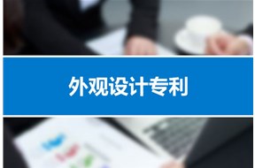 深圳外觀設(shè)計(jì)專利申請(qǐng)的審批程序是什么？