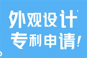 深圳外觀設(shè)計專利申請的要求有哪些？