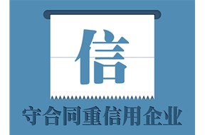 守合同重信用企業(yè)對企業(yè)后續(xù)發(fā)展的好處有哪些？