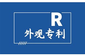 深圳外觀設(shè)計專利申請流程詳解