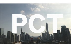 專利申請中的pct是什么意思？