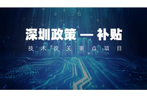2022年深圳技術(shù)攻關(guān)面上項(xiàng)目申報(bào)條件及資助標(biāo)準(zhǔn)
