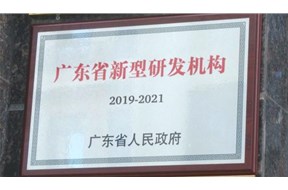 2021年深圳光明區(qū)新型研發(fā)機(jī)構(gòu)資助申報(bào)指南