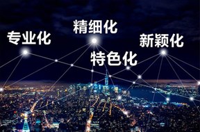 為什么要申報(bào)專精特新企業(yè)？