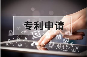 青島專利申請流程詳解