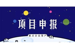 2021年深圳南山區(qū)重點(diǎn)企業(yè)(金融)落戶獎(jiǎng)勵(lì)項(xiàng)目申報(bào)指南