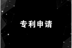 中國專利申請流程詳解