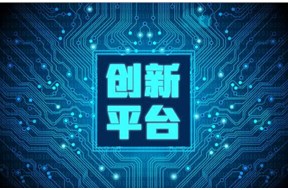 2021年深圳光明區(qū)科技創(chuàng)新平臺(tái)資助申報(bào)指南