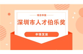 2021年深圳南山區(qū)伯樂(lè)獎(jiǎng)人才引進(jìn)單位獎(jiǎng)勵(lì)項(xiàng)目申報(bào)指南
