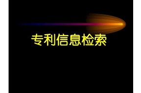 專利查詢網站都有哪些？
