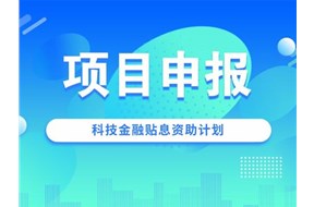 2021年深圳南山區(qū)科技金融貼息資助計(jì)劃申報(bào)指南