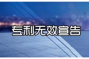 專利無效是什么意思？