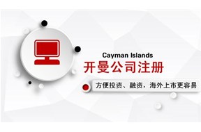 為什么要在開(kāi)曼群島注冊(cè)公司？