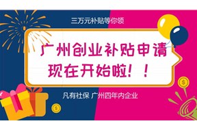 2021年廣州市的初創(chuàng)企業(yè)可以申請(qǐng)哪些補(bǔ)貼？