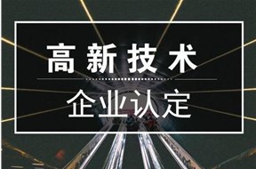 2021年惠州市高新技術企業(yè)認定申報指南