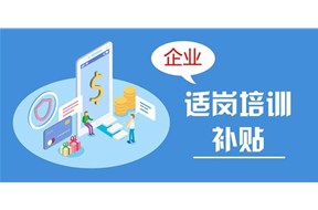 2021年深圳市企業(yè)員工適崗培訓(xùn)補(bǔ)貼申報(bào)指南
