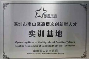 2021年深圳南山區(qū)高層次創(chuàng)新型人才實訓基地項目申報指南