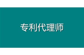 慶賀鼎智知識產(chǎn)權(quán)新添2名專利代理人