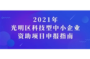 2021年深圳光明區(qū)科技型中小企業(yè)資助項(xiàng)目申報(bào)指南