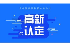 2021年廣州市高新技術企業(yè)認定申報指南