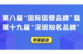 2021年深圳市第十九屆“深圳知名品牌”培育評(píng)價(jià)活動(dòng)申報(bào)指南