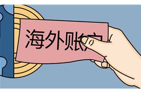 代開(kāi)境外個(gè)人賬戶