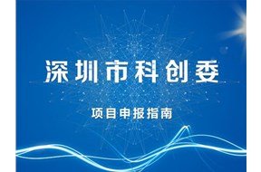 2021年深圳高新技術(shù)產(chǎn)業(yè)園區(qū)科技型小微企業(yè)補貼申報指南
