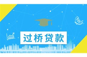 2021年深圳市第一批過橋資金貼息項目申報指南