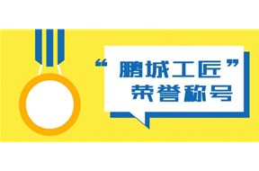 2021年深圳市鵬城工匠評(píng)選工作申報(bào)指南
