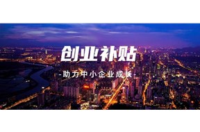 2021年深圳光明區(qū)科技型中小企業(yè)創(chuàng)業(yè)資助申報(bào)指南