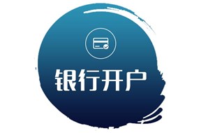 香港公司華美銀行開(kāi)戶服務(wù)